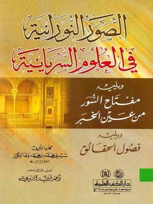 cover image of الصور النورانية في العلوم السريانية، ويليه، مفتاح السور من عين الخبر، ويليه، فصول الحقائق